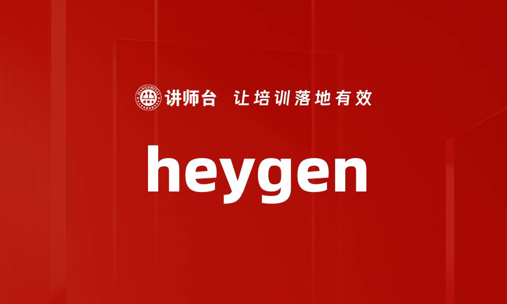 文章heygen的缩略图