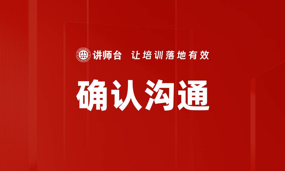 文章确认沟通的缩略图