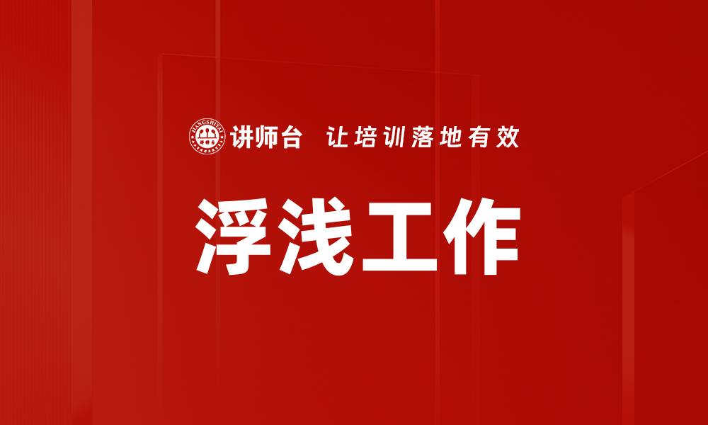 文章浮浅工作的缩略图