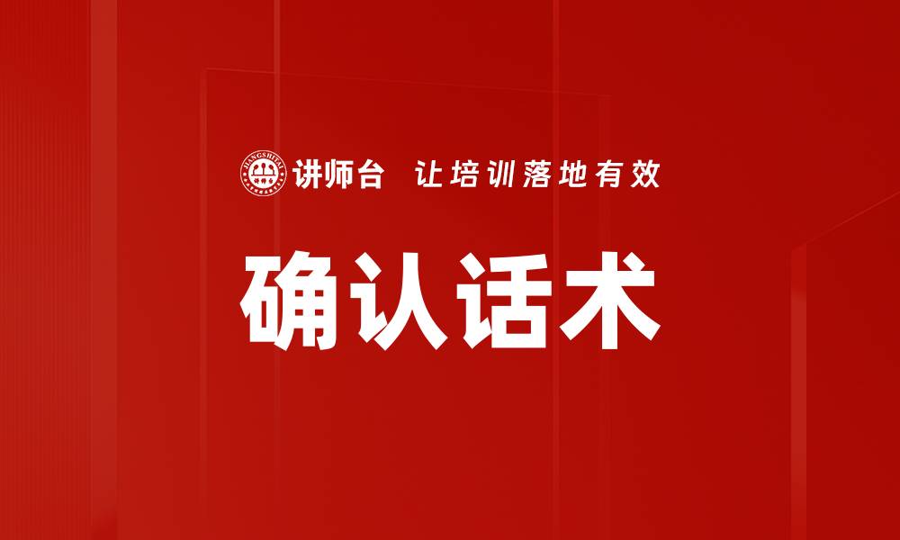 文章确认话术的缩略图