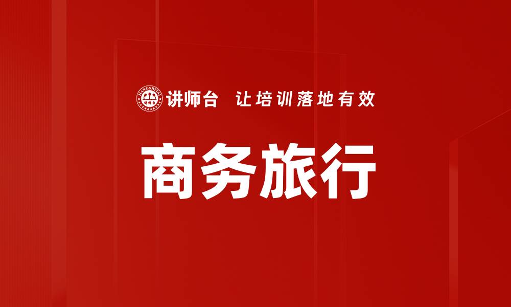 文章商务旅行的缩略图