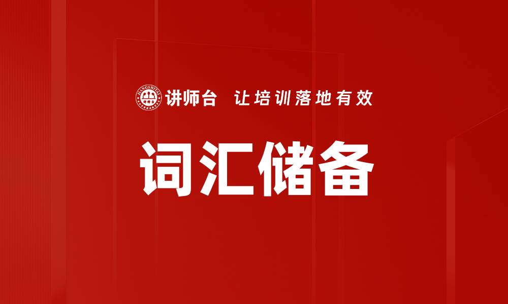 文章词汇储备的缩略图