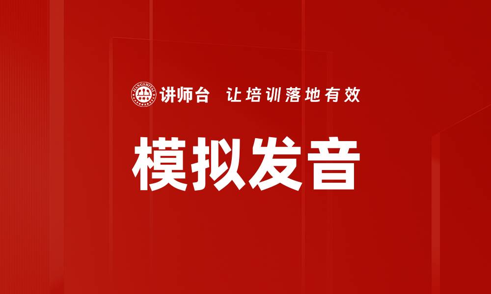 模拟发音