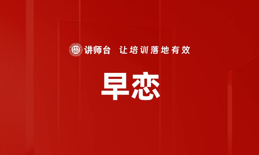 文章早恋的缩略图