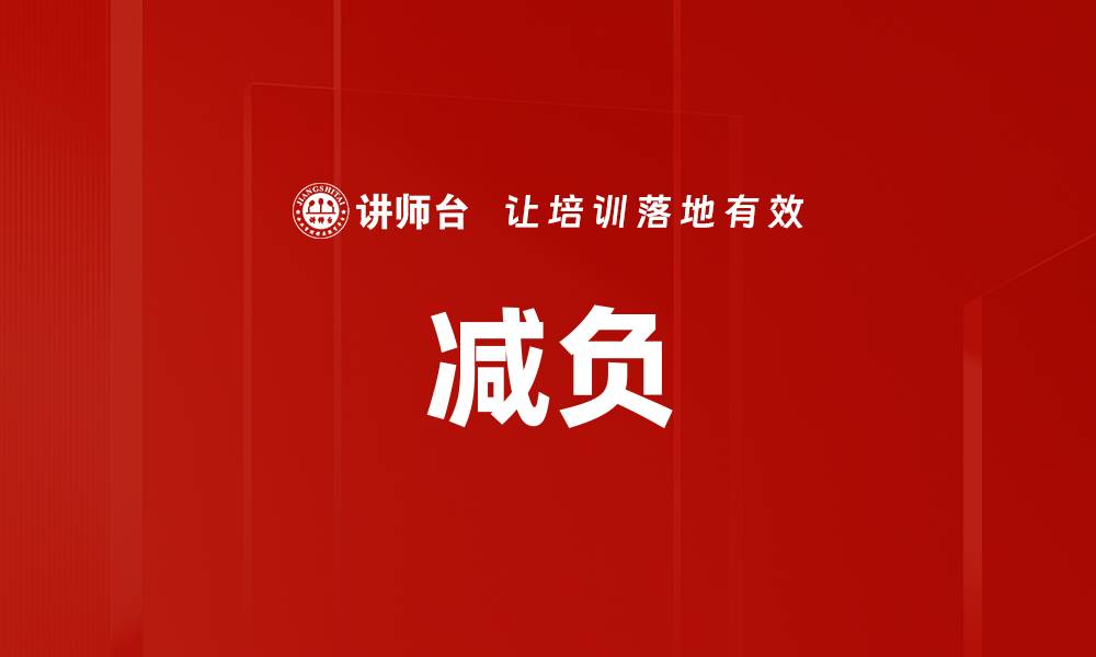 文章减负的缩略图