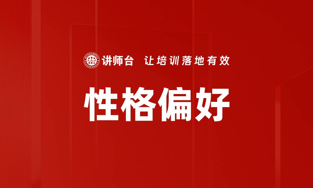 性格偏好