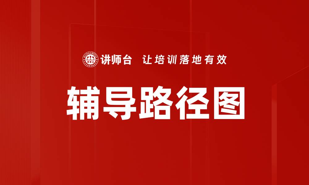 文章辅导路径图的缩略图