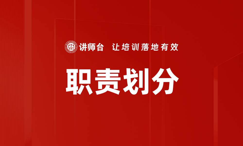 文章职责划分的缩略图