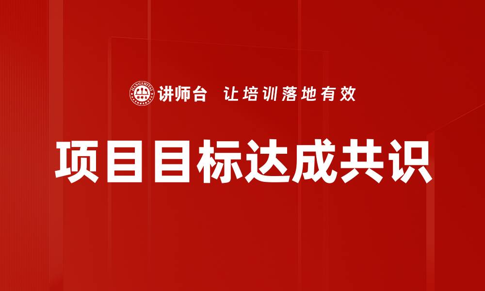 文章项目目标达成共识的缩略图