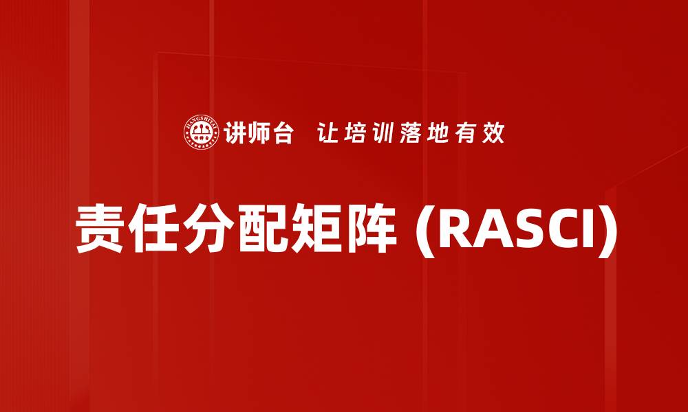 责任分配矩阵 (RASCI)
