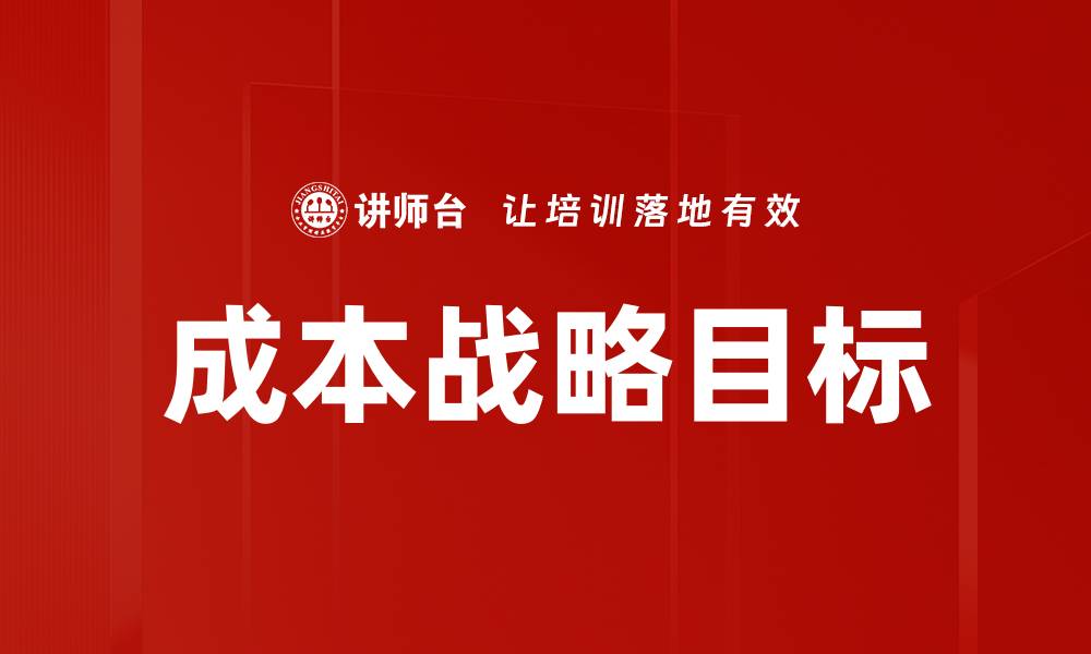 成本战略目标