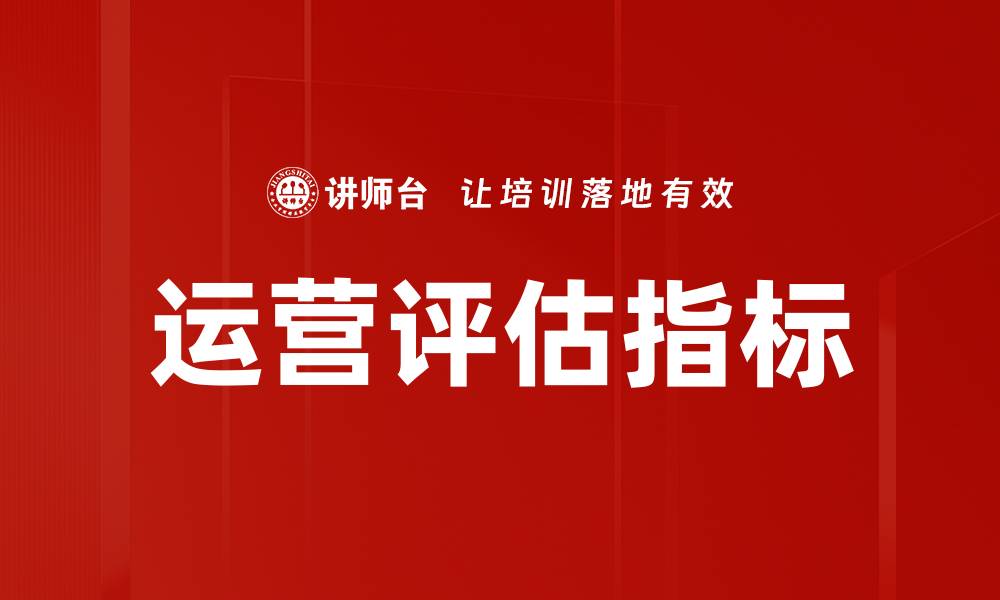 文章运营评估指标的缩略图