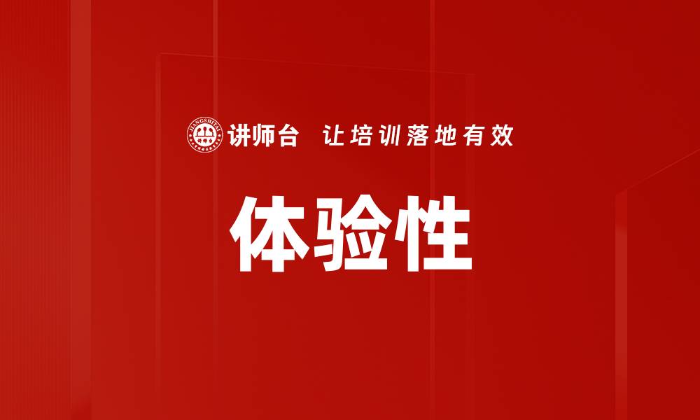 体验性