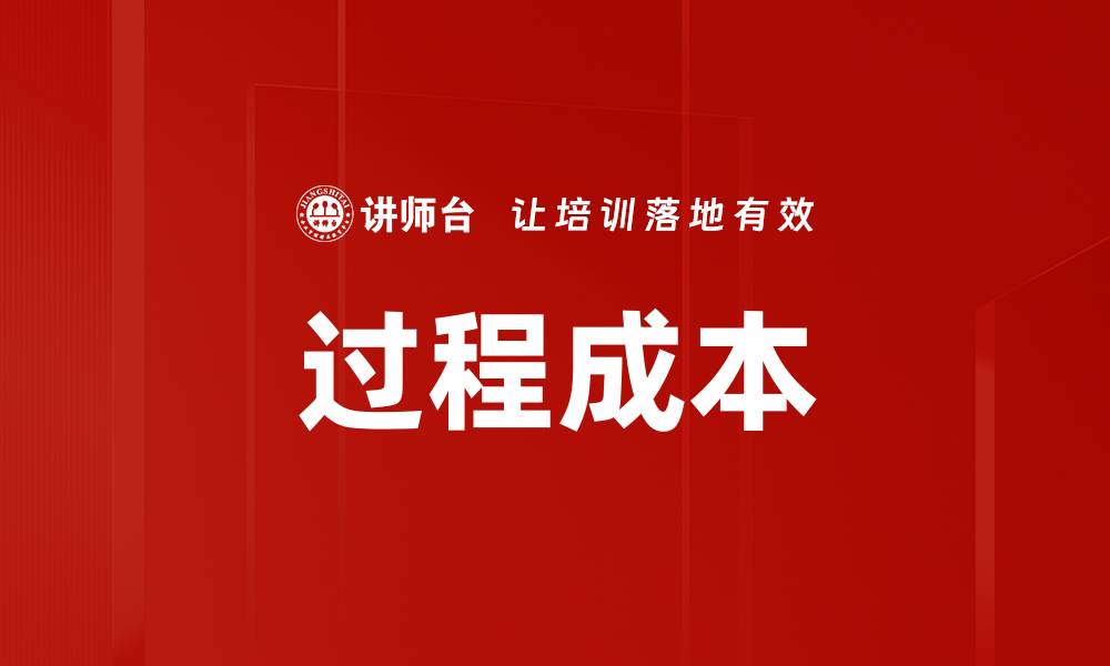 过程成本