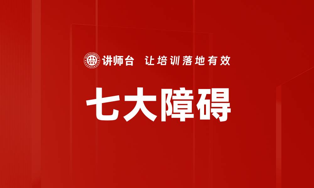 文章七大障碍的缩略图