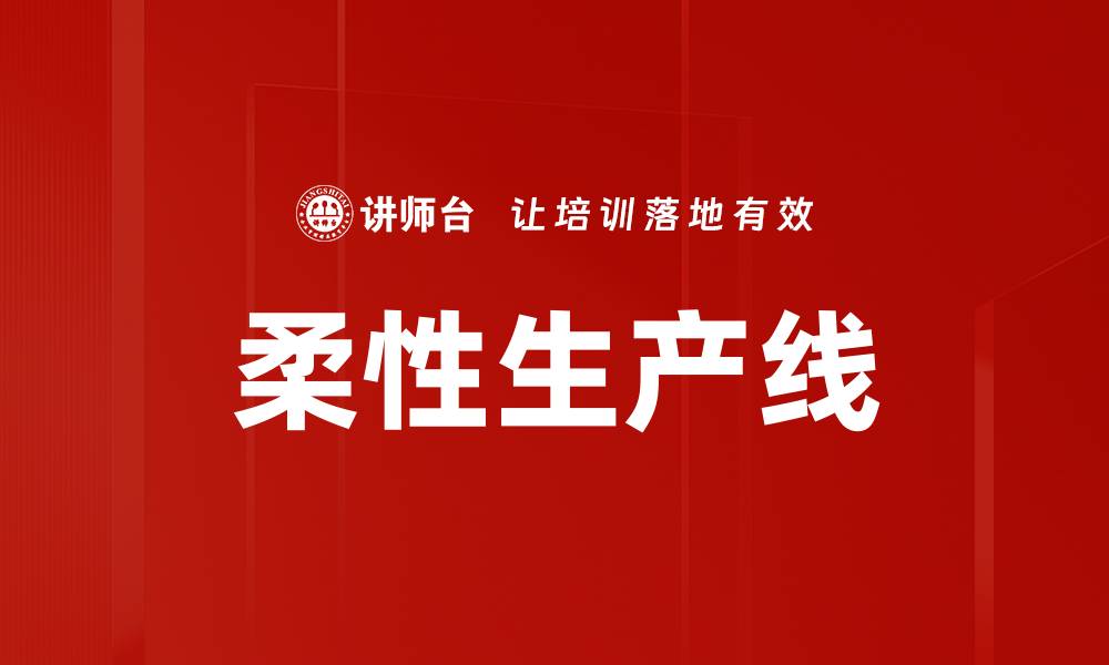 柔性生产线