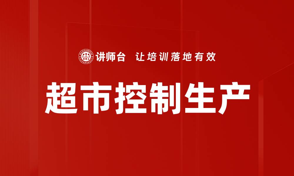 文章超市控制生产的缩略图
