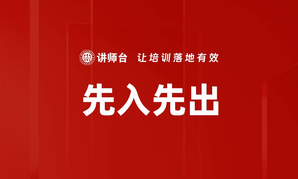 文章先入先出的缩略图