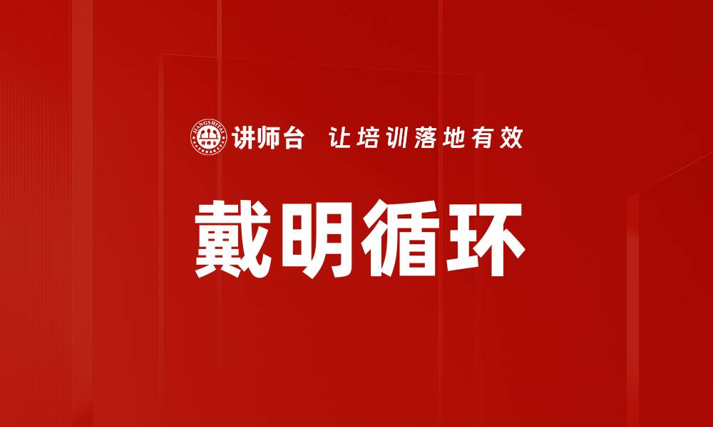 文章戴明循环的缩略图