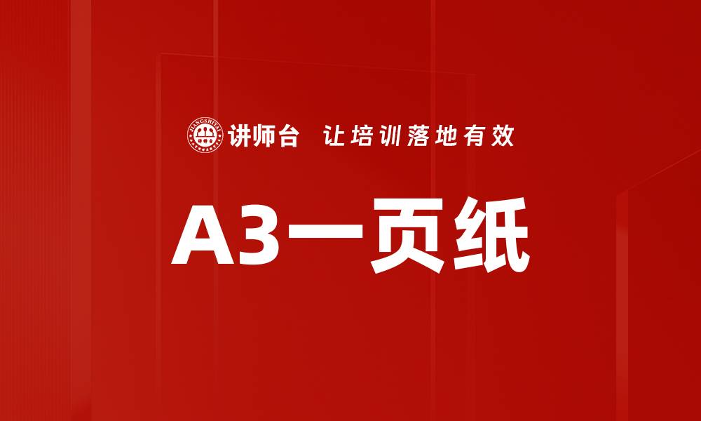 文章A3一页纸的缩略图