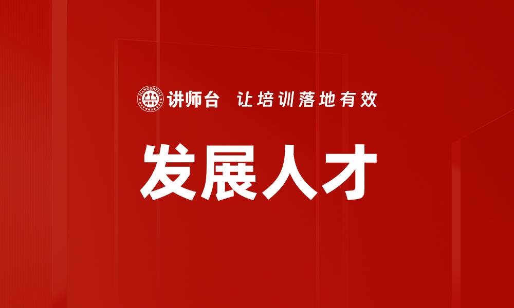 文章发展人才的缩略图