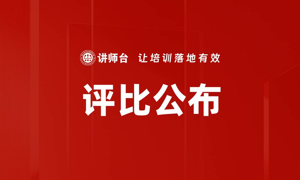 文章评比公布的缩略图