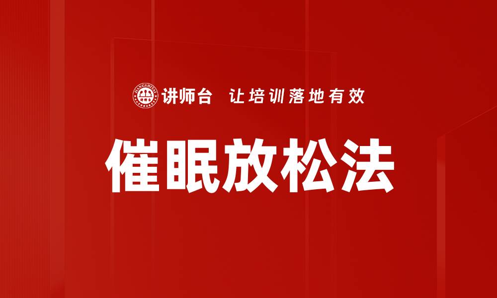 文章催眠放松法的缩略图