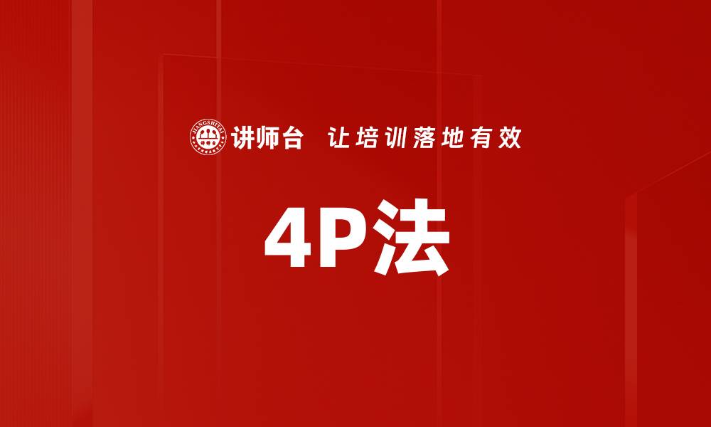 文章4P法的缩略图