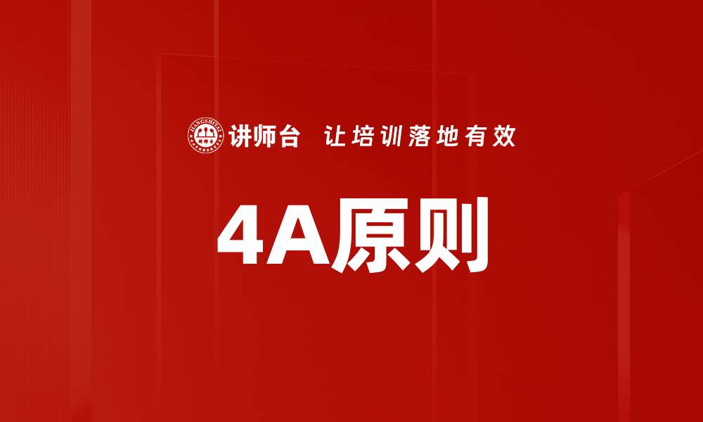 文章4A原则的缩略图