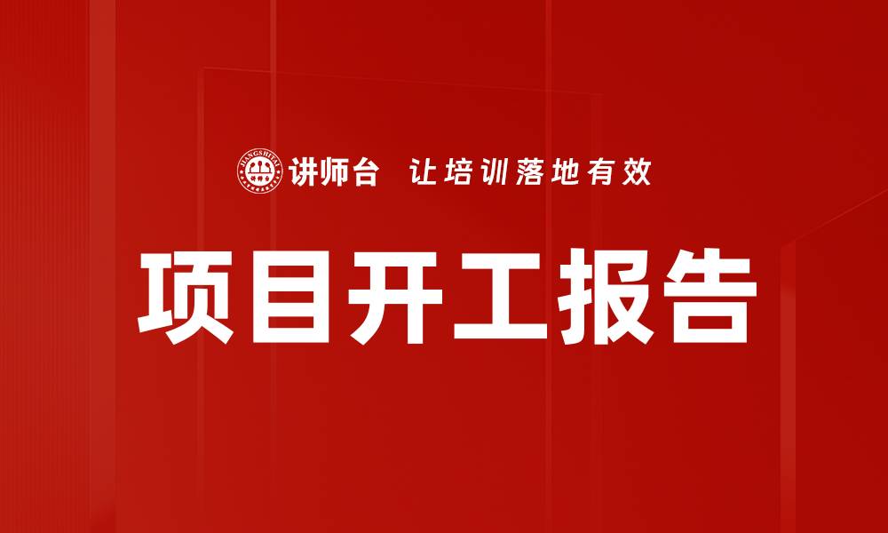 文章项目开工报告的缩略图