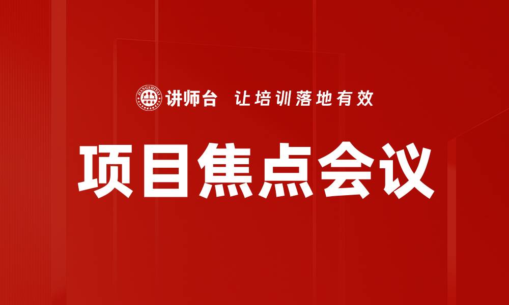 文章项目焦点会议的缩略图