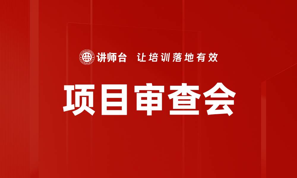 项目审查会