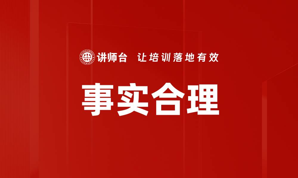事实合理