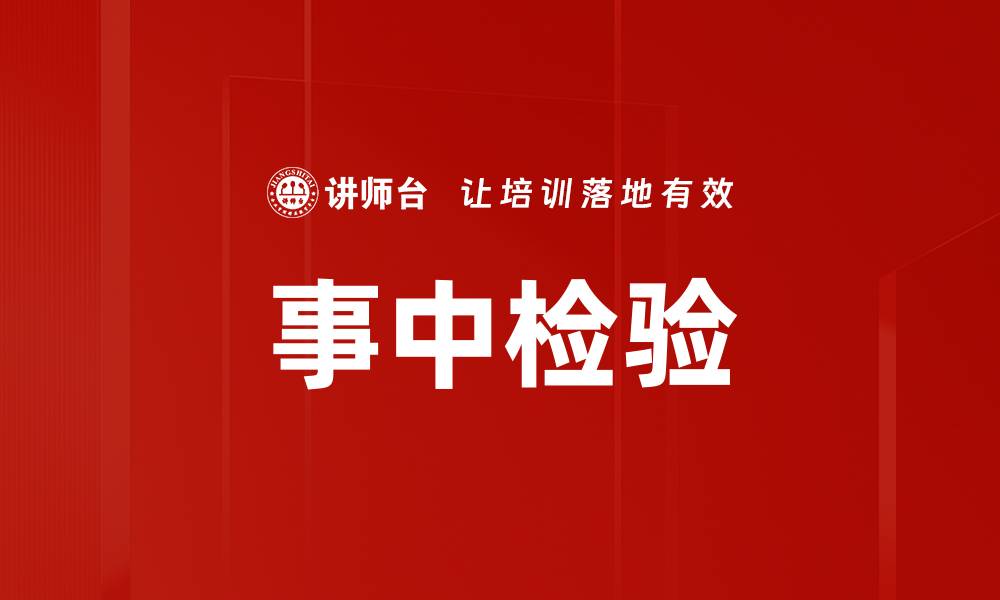 文章事中检验的缩略图