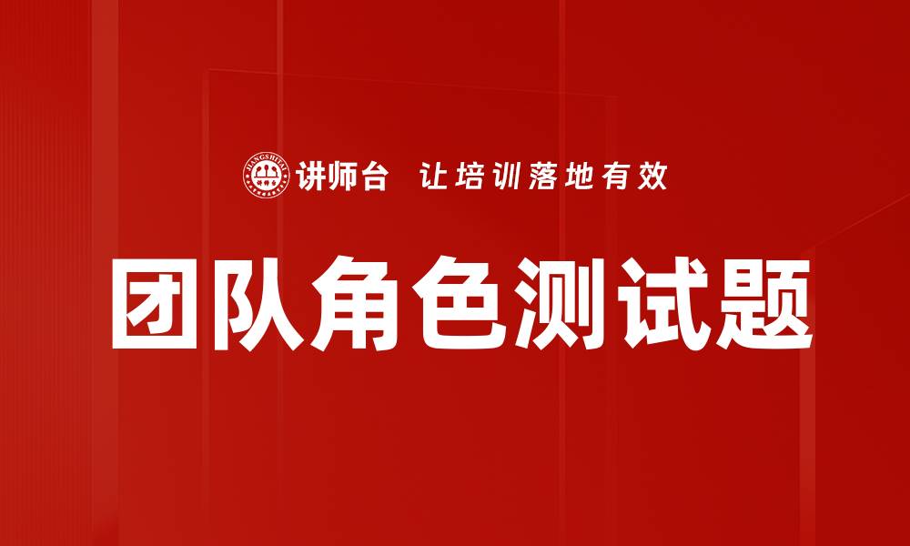 文章团队角色测试题的缩略图