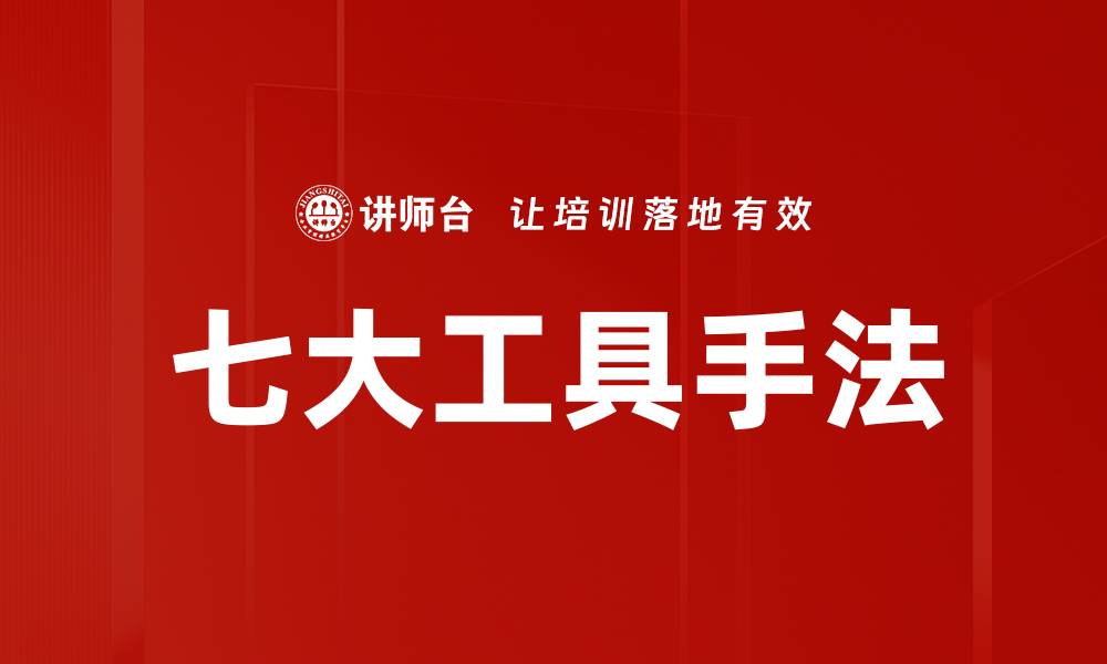 文章七大工具手法的缩略图