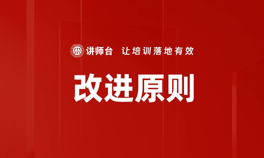 文章改进原则的缩略图
