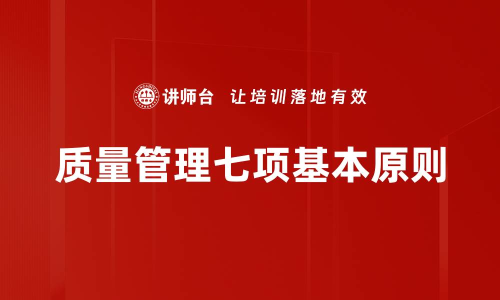 文章质量管理七项基本原则的缩略图