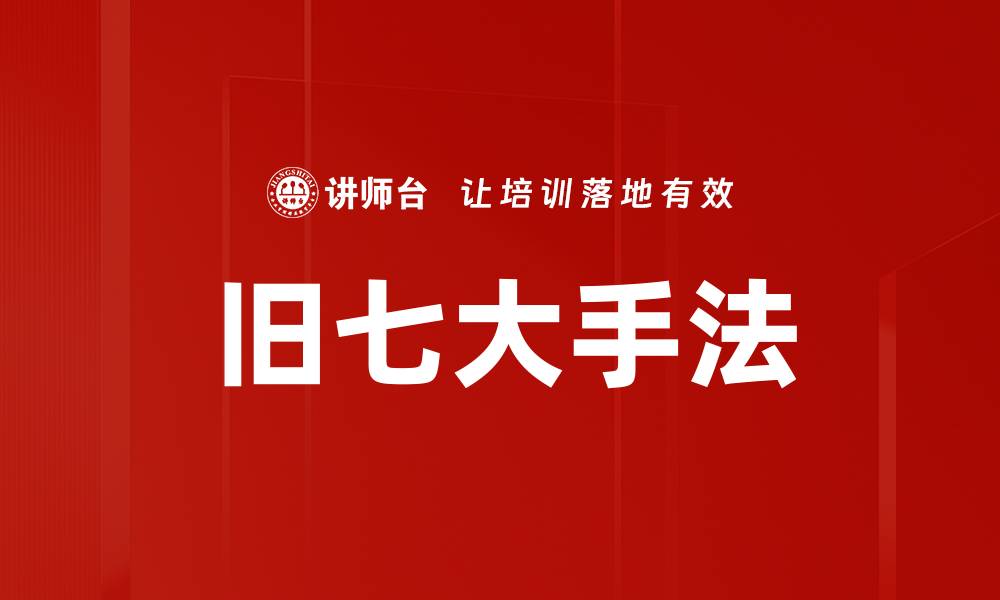 文章旧七大手法的缩略图