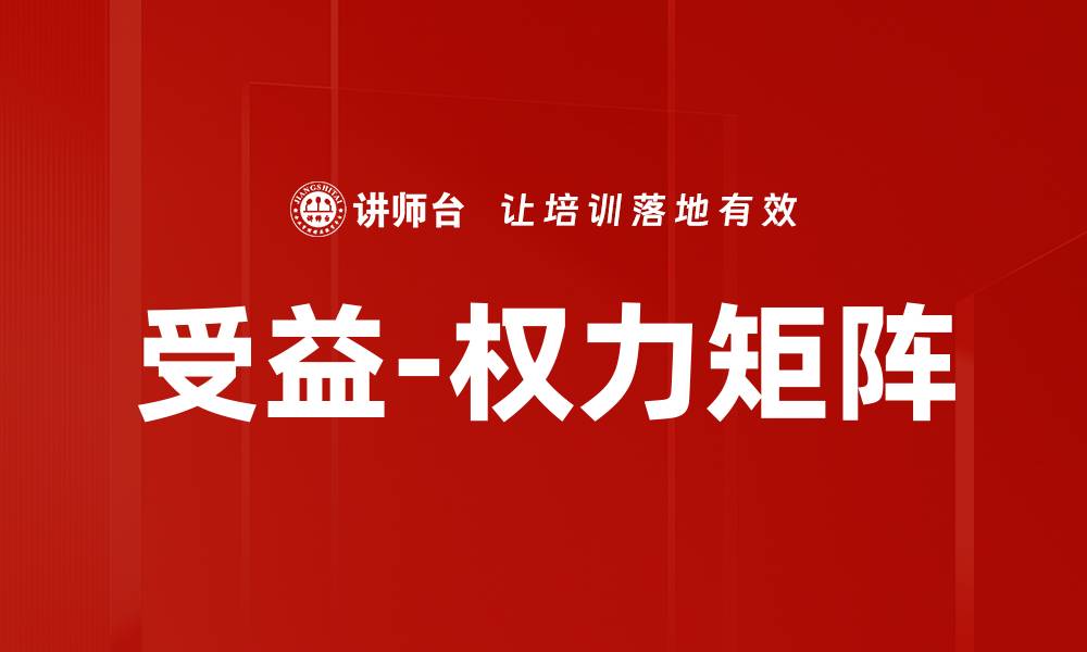 文章受益-权力矩阵的缩略图