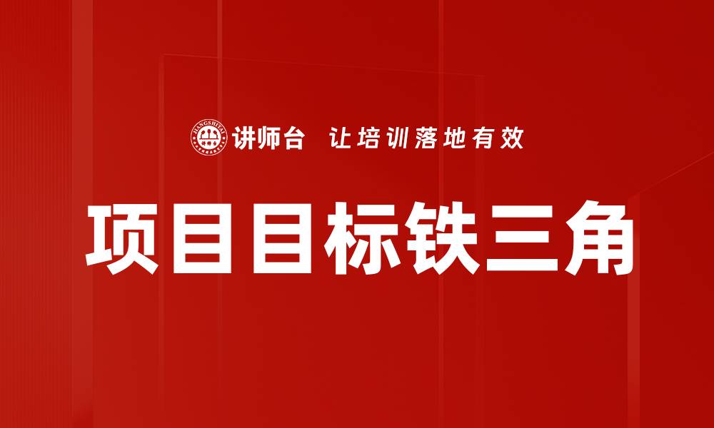 文章项目目标铁三角的缩略图