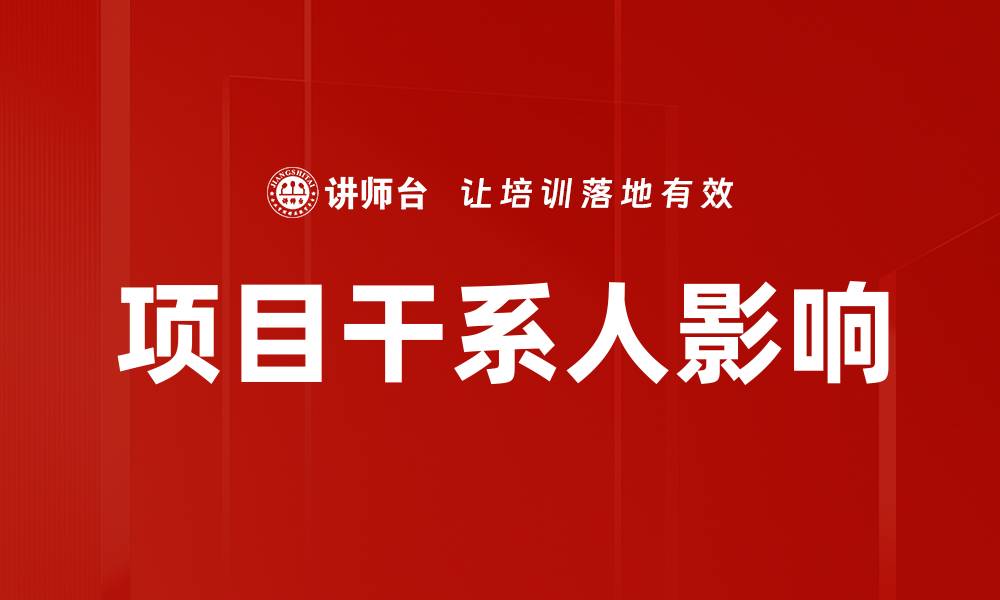 文章项目干系人影响的缩略图