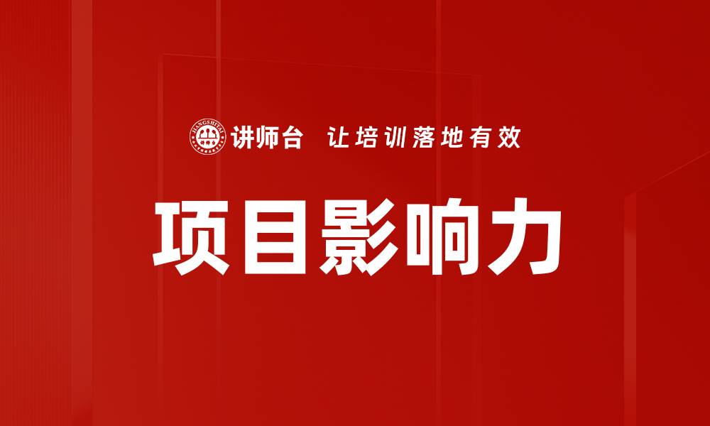 文章项目影响力的缩略图