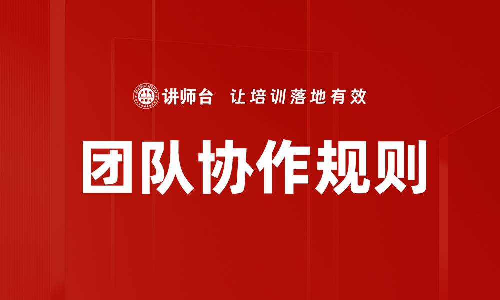 团队协作规则