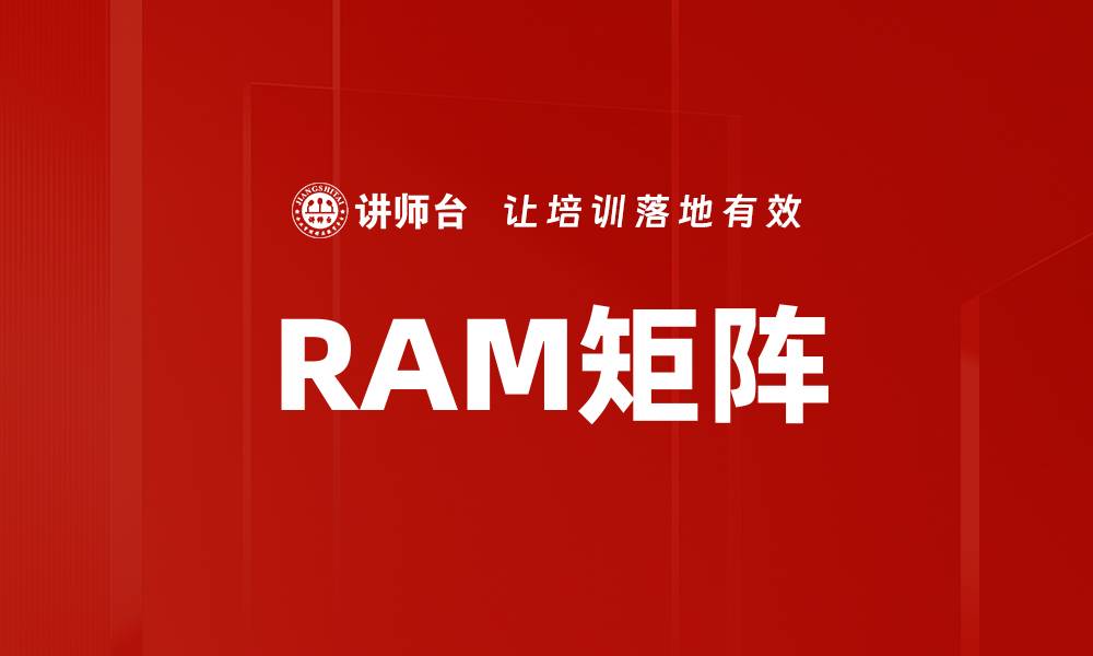 文章RAM矩阵的缩略图