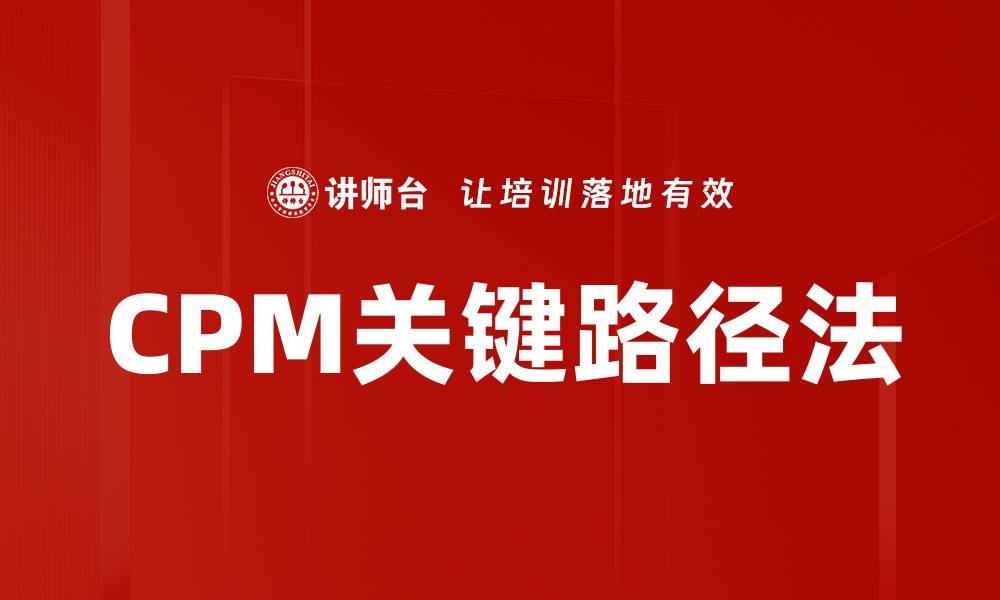 文章CPM关键路径法的缩略图