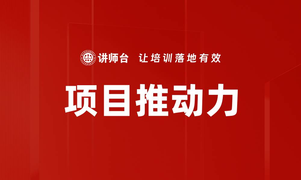 文章项目推动力的缩略图