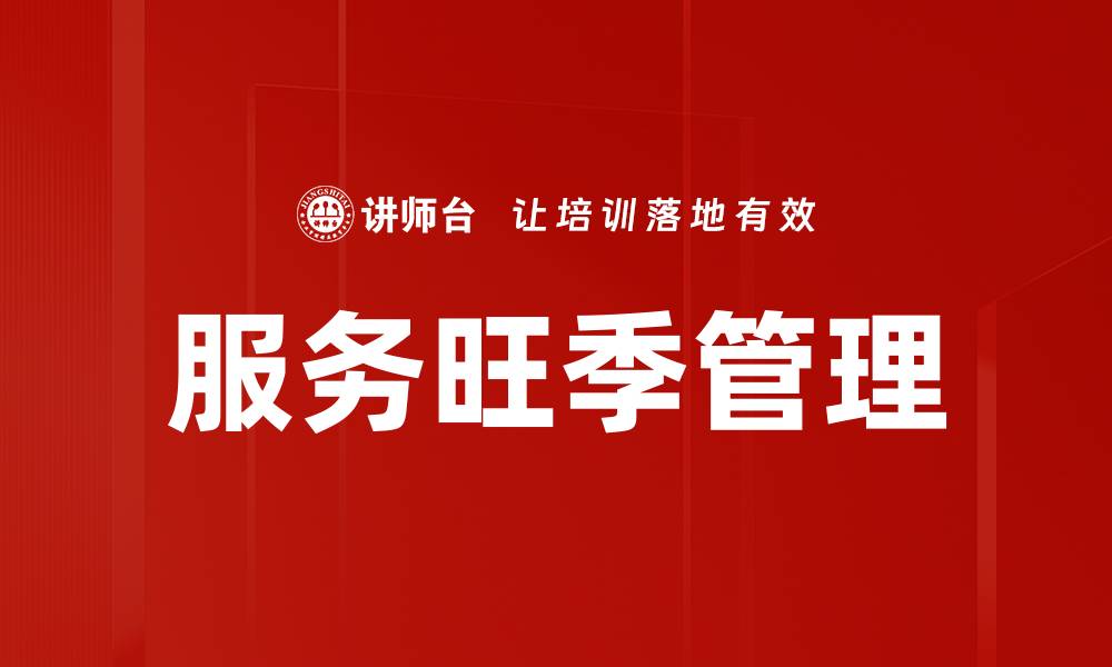 服务旺季管理