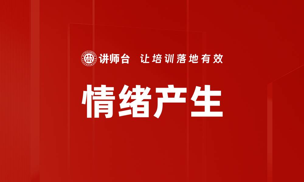 文章情绪产生的缩略图