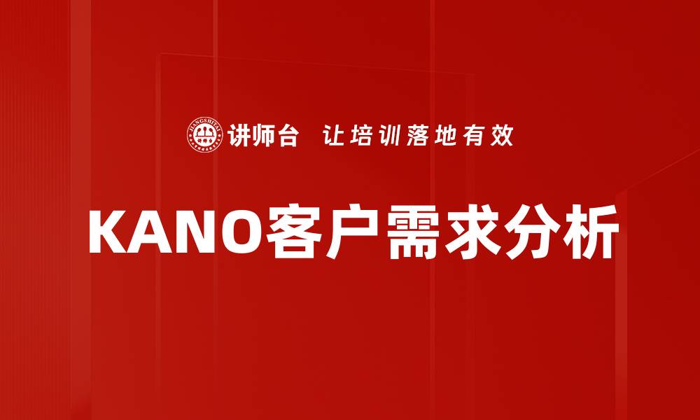 文章KANO客户需求分析的缩略图